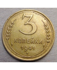 СССР 3 копейки 1941 